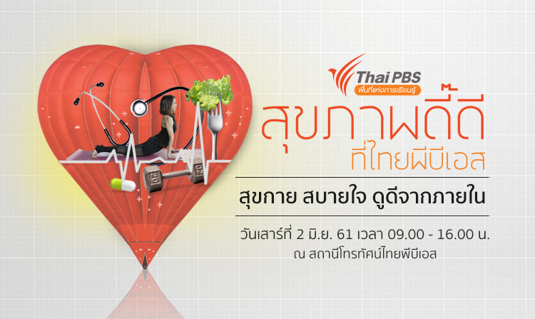 ไทยพีบีเอสชวนร่วมงาน “สุขภาพดี๊ดีที่ไทยพีบีเอส” ฟรี! เสาร์ที่ 2 มิ.ย.นี้