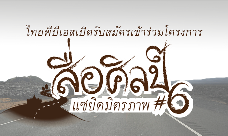 ไทยพีบีเอสเปิดรับสมัครเข้าร่วมโครงการสื่อศิลป์ ปี 6 ตอน “แซยิดมิตรภาพ”