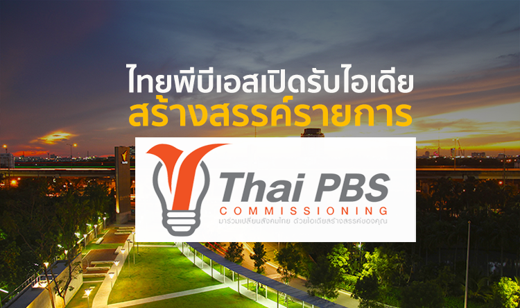 ไทยพีบีเอสเปิดรับไอเดียสร้างสรรค์รายการกับ “โครงการ Commissioning ปี 2561”