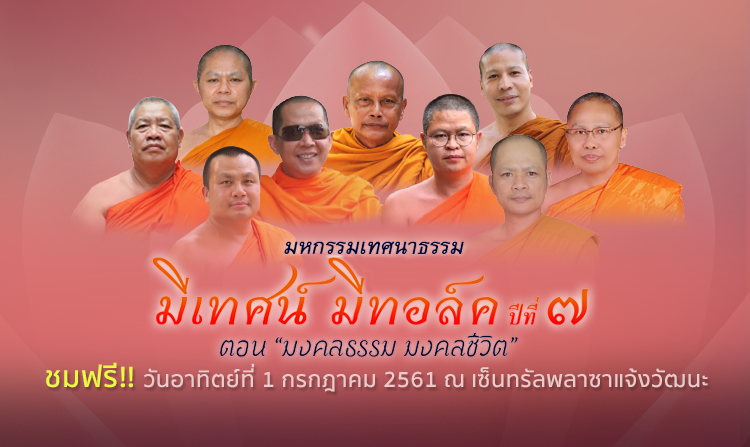 เชิญร่วมงาน “มีเทศน์ มีทอล์ค ตอน มงคลธรรม มงคลชีวิต” 1 ก.ค.นี้ ณ เซ็นทรัลพลาซาแจ้งวัฒนะ