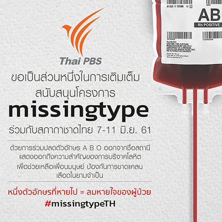 “หนึ่งอักษร คือ หนึ่งชีวิต” ไทยพีบีเอสสนับสนุนโครงการ Missing Type ร่วมกับสภากาชาดไทย