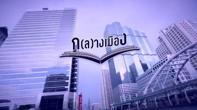 ก(ล)างเมือง