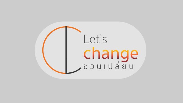 ชวนเปลี่ยน Let’s Change
