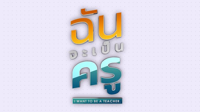 ฉันจะเป็นครู I want to be a teacher