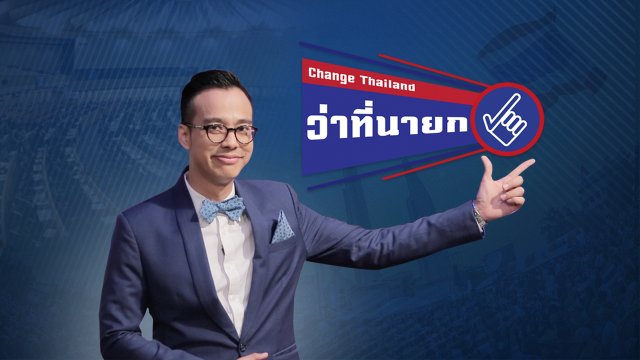 Change Thailand ว่าที่นายก