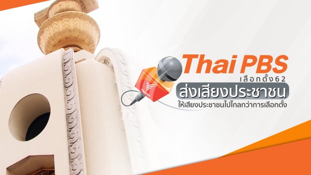 เลือกตั้ง 2562