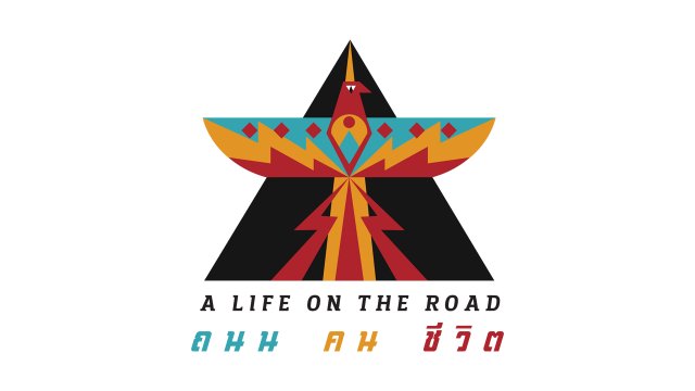 A Life on the Road  ถนน คน ชีวิต