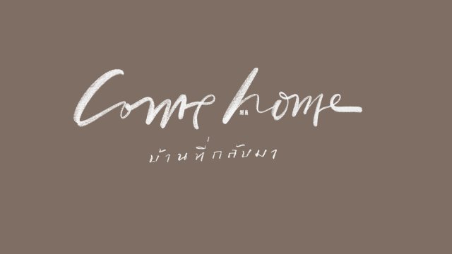 COME HOME บ้านที่กลับมา