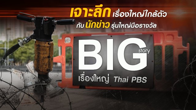 Big Story เรื่องใหญ่ Thai PBS
