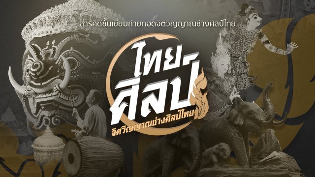 ไทยศิลป์