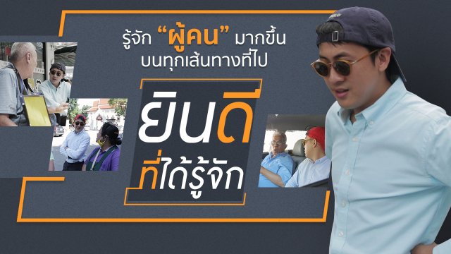 ยินดีที่ได้รู้จัก