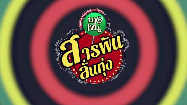 สารพันลั่นทุ่ง (บางเขน)