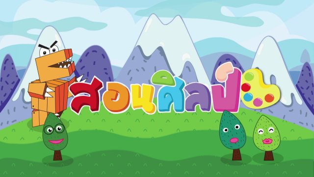 สอนศิลป์