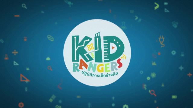 Kid Rangers ปฏิบัติการเด็กช่างคิด