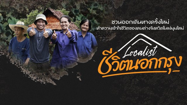 Localist ชีวิตนอกกรุง