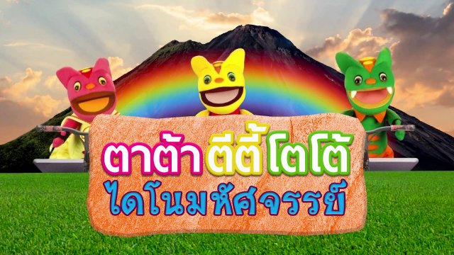 TataTitiToto ไดโนมหัศจรรย์
