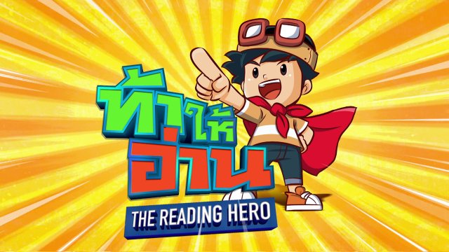 ท้าให้อ่าน The Reading Hero