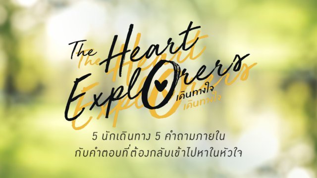 เดินทางใจ