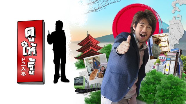 ดูให้รู้ Dohiru