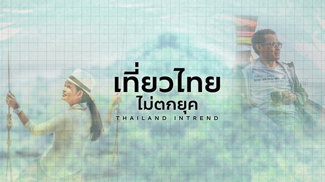 เที่ยวไทยไม่ตกยุค