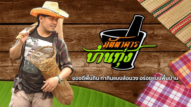 ภัตตาคารบ้านทุ่ง