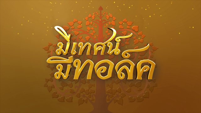 มีเทศน์ มีทอล์ค