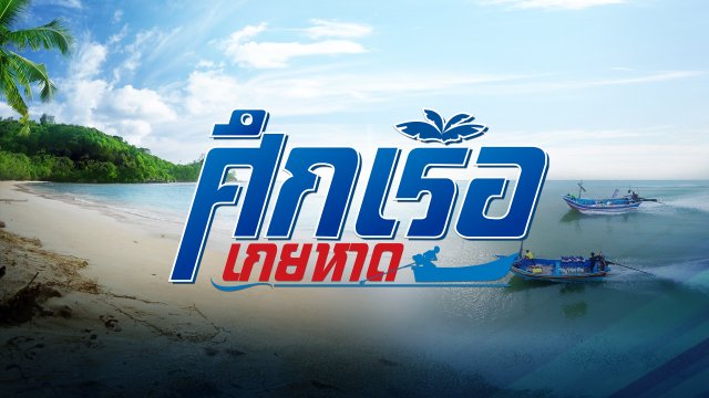 ศึกเรือเกยหาด