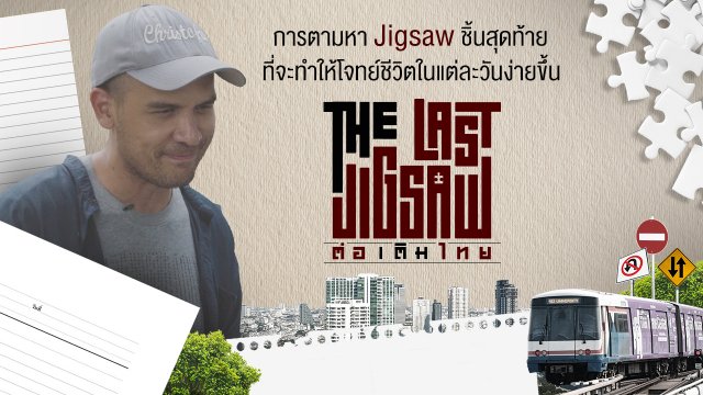 The Last Jigsaw ต่อเติมไทย