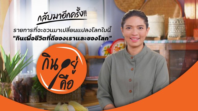 กินอยู่คือ