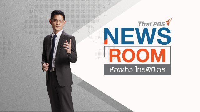 ห้องข่าว ไทยพีบีเอส NEWSROOM
