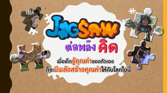JIGSAW ต่อพลังคิด