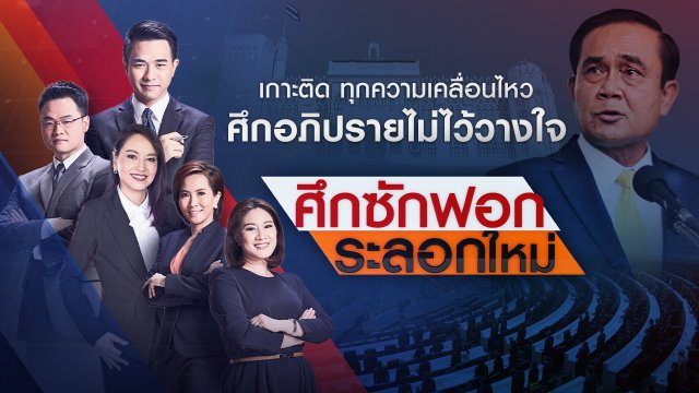 ศึกซักฟอก ระลอกใหม่