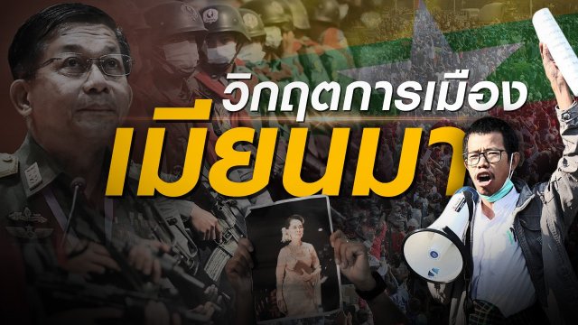 วิกฤตการเมืองเมียนมา