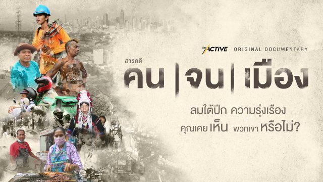 คนจนเมือง