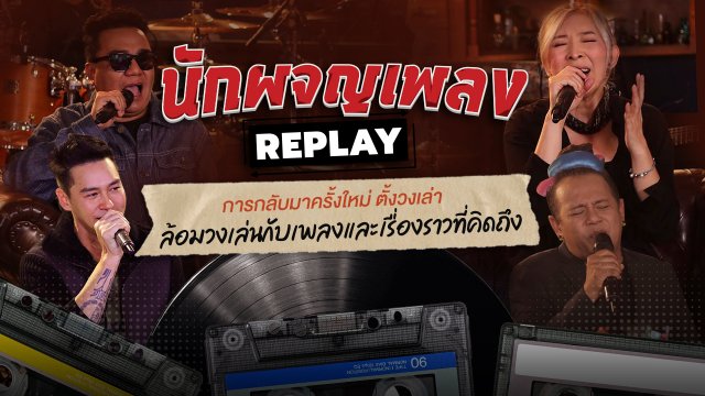นักผจญเพลง REPLAY