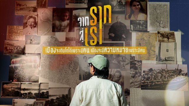 จากรากสู่เรา