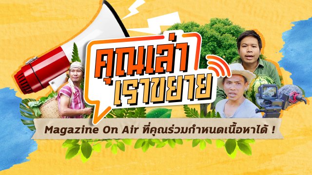 คุณเล่า เราขยาย