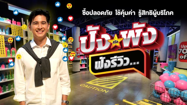 ปังหรือพัง ฟังรีวิว...