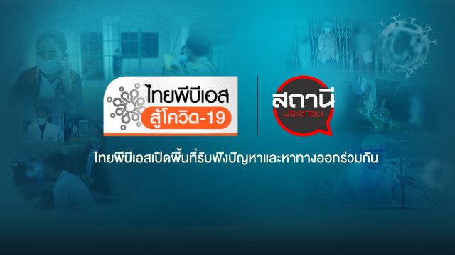 ไทยพีบีเอสสู้โควิด-19