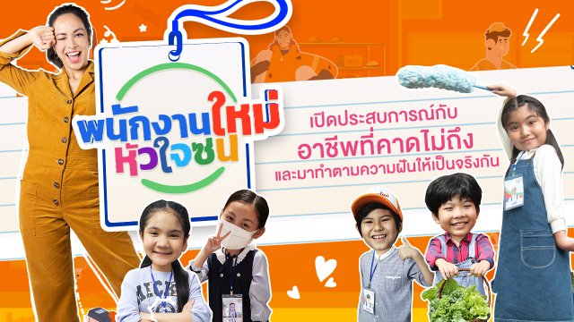 พนักงานใหม่หัวใจซน