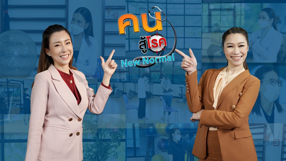 คนสู้โรค