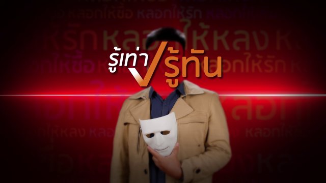 รู้เท่ารู้ทัน