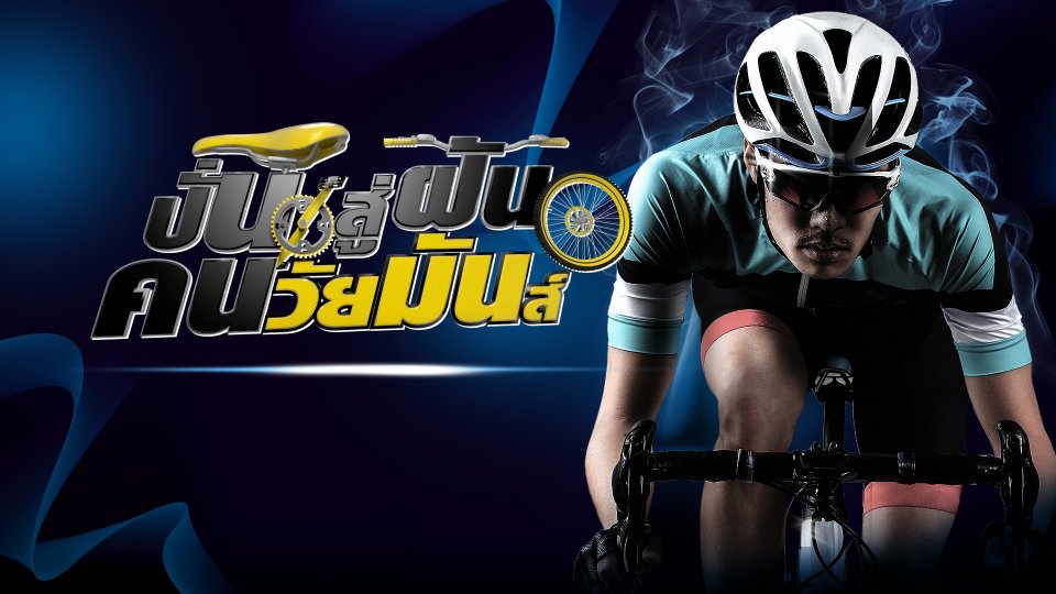 ปั่นสู่ฝัน คนวัยมันส์