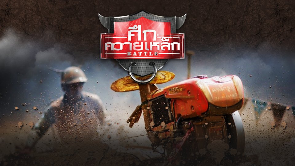 ศึกควายเหล็ก Battle