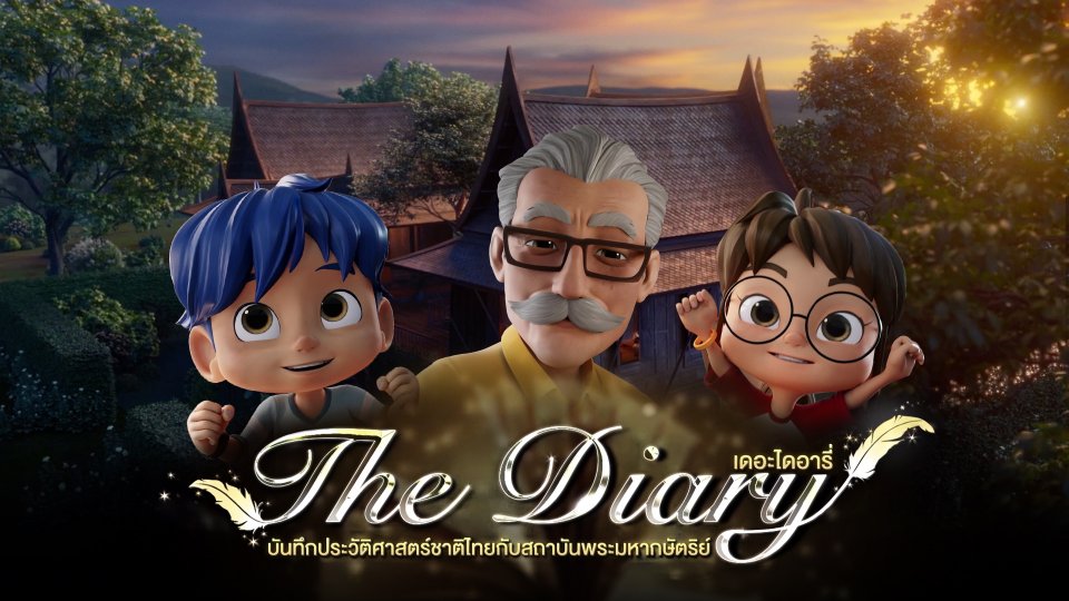 การ์ตูนแอนิเมชัน The Diary
