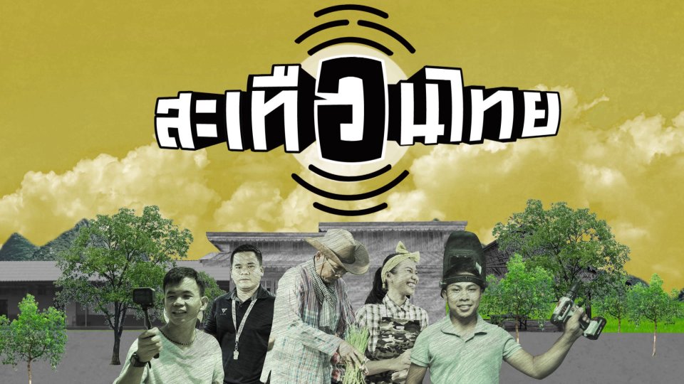 สะเทือนไทย