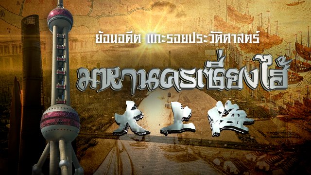 มหานครเซี่ยงไฮ้