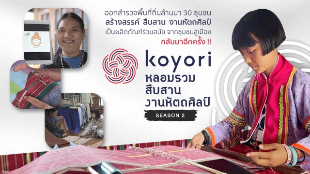 koyori หลอมรวม สืบสาน งานหัตถศิลป์