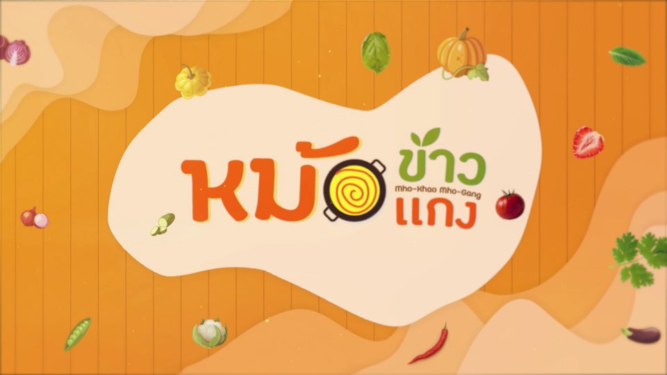 หม้อข้าวหม้อแกง