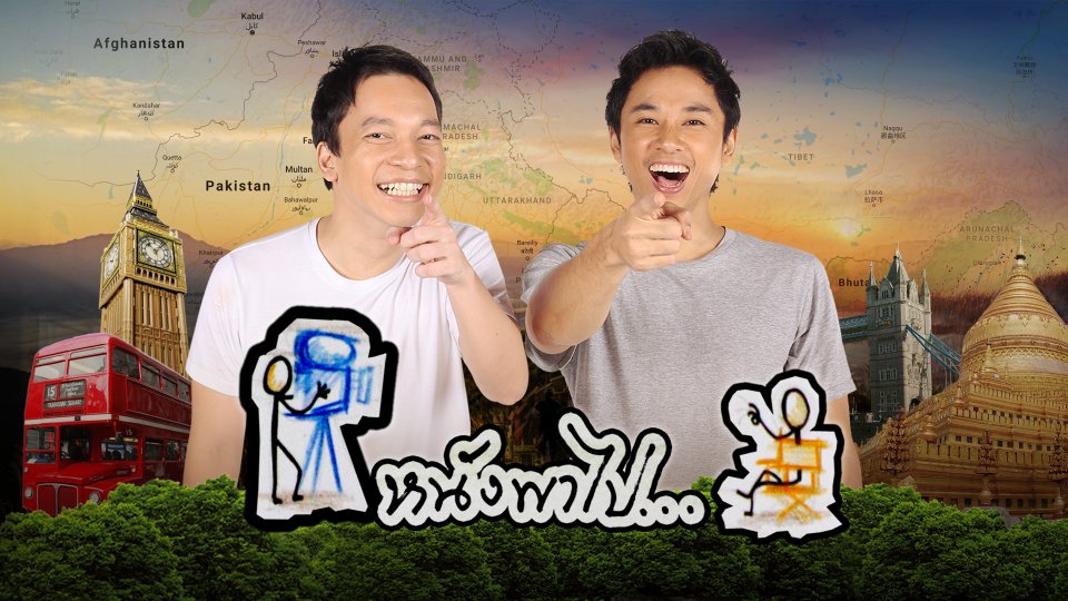 หนังพาไป